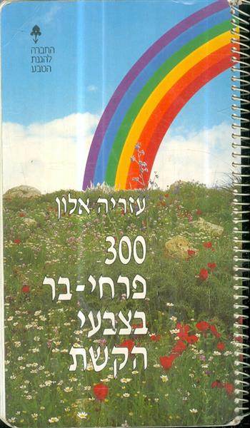 300 פרחי בר בצבעי הקשת