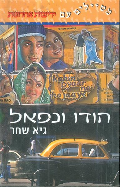 הודו ונפאל