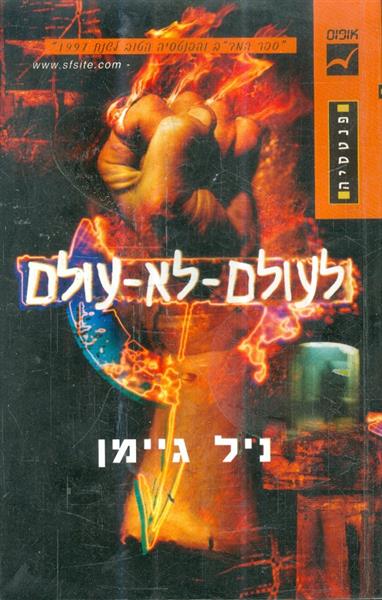 לעולם לא עולם