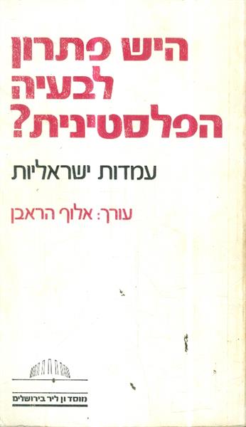 היש פתרון לבעיה הפלסטינית
