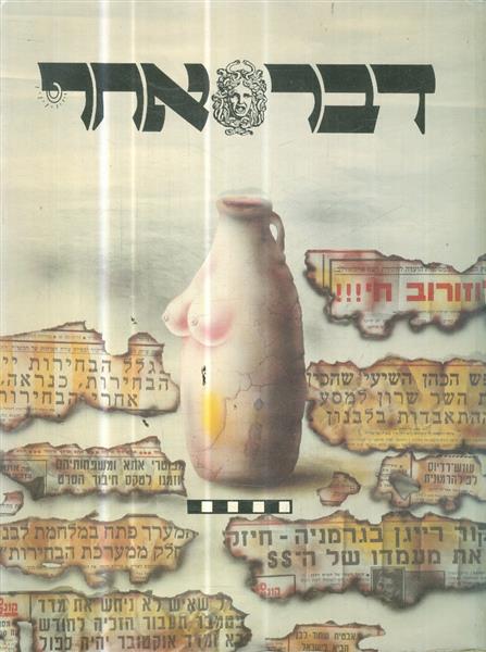 דבר אחר