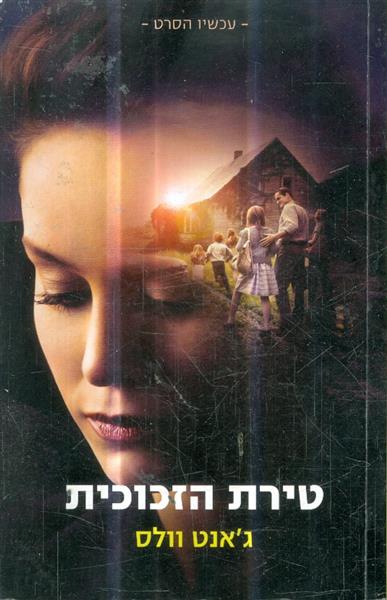 טירת הזכוכית