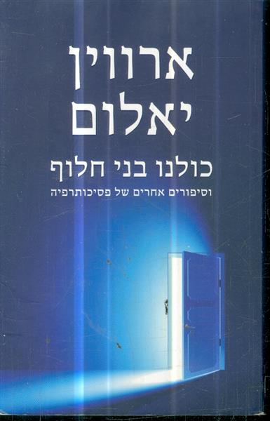 כולנו בני חלוף וסיפורים אחרים של פסיכותרפיה