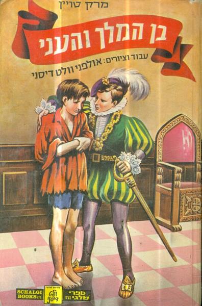 בן המלך והעני סדרת ספרי וולט דיסני