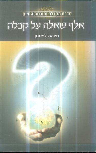 אלף שאלה על קבלה