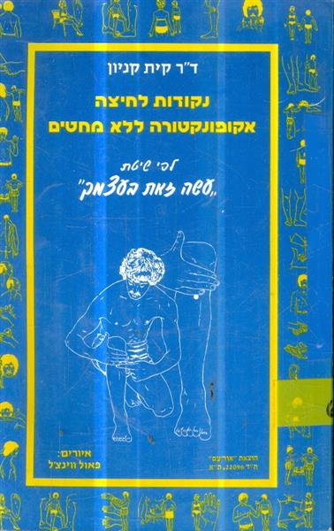 נקודות לחיצה אקופנטורה ללא מחטים
