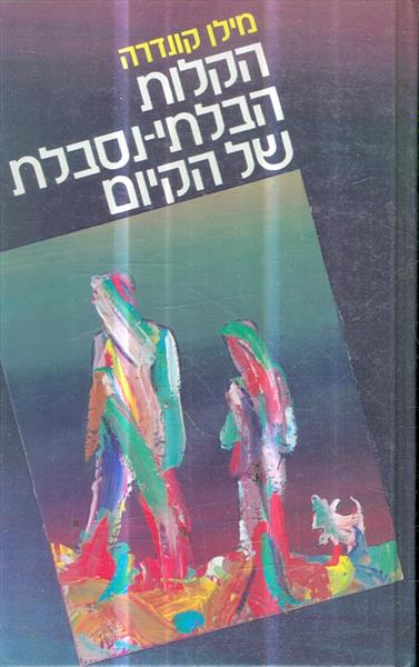 הקלות הבלתי-נסבלת של הקיום