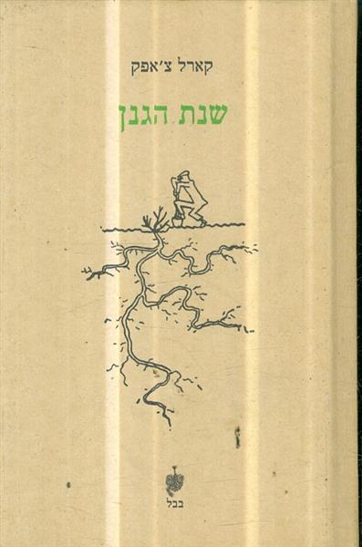 שנת הגנן