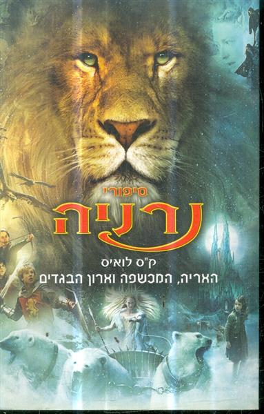 סיפורי ממלכת נרניה האריה המכשפה וארון הבגדים
