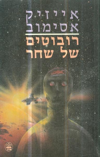 רובוטים של שחר