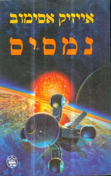 נמסיס מאת אייזיק אסימוב