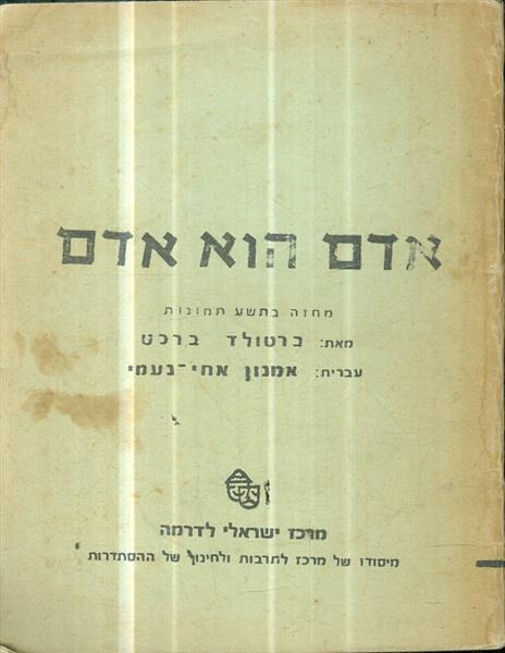 אדם הוא אדם מאת ברטולט ברכט