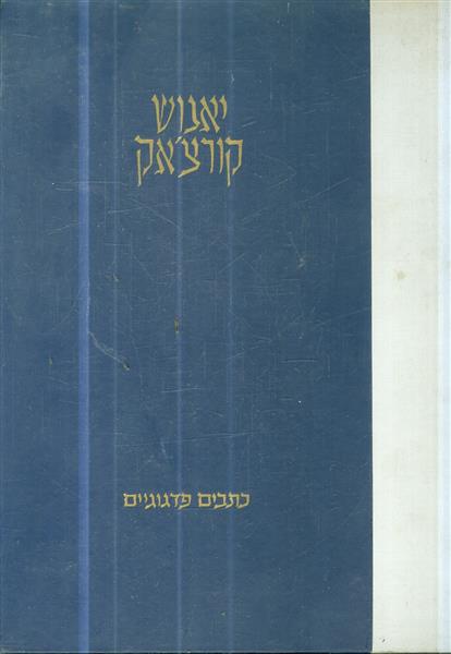 יאנוש קורצאק כתבים פדגוגיים