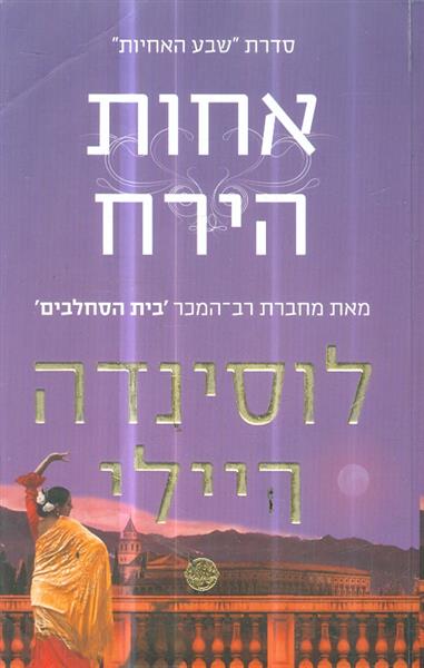 סדרת שבע האחיות אחות הירח