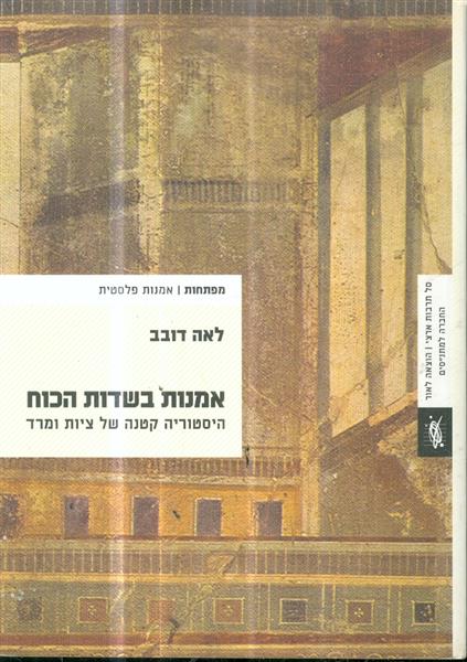 אמנות בשדות הכוח