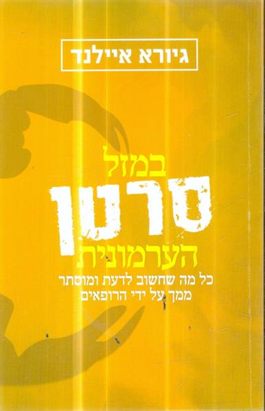 במזל סרטן הערמונית כל מה שחשוב לדעת ומוסתר ממך על 