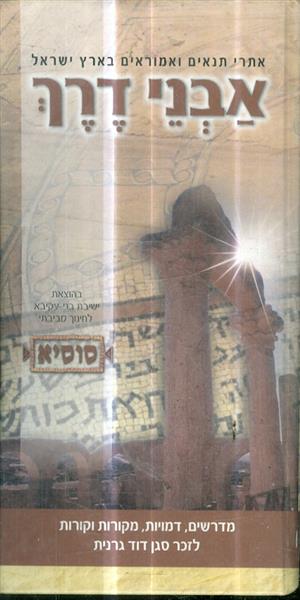 אבני דרך אתרי תנאים ואמוראים בארץ ישראל
