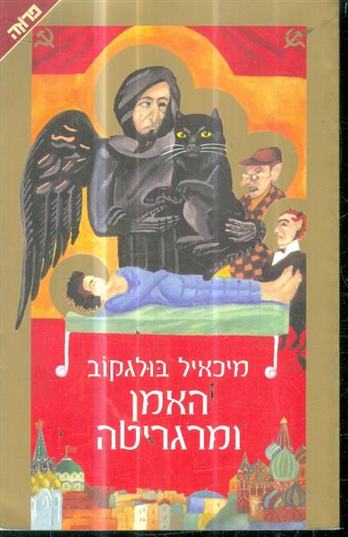 האמן ומרגריטה