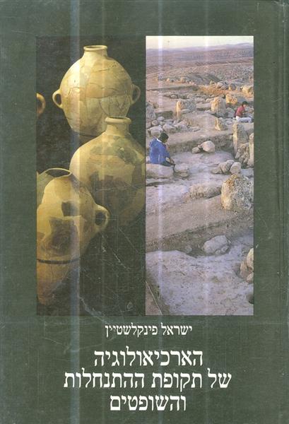 הארכיאולוגיה של תקופת ההתנחלות והשופטים
