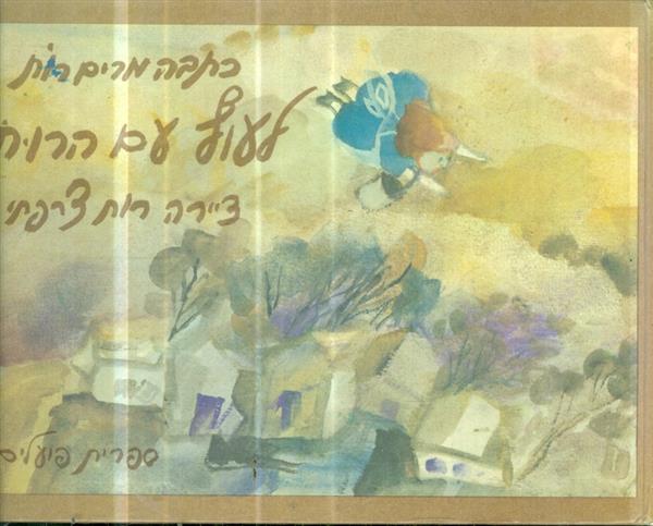 לעוף עם הרוח