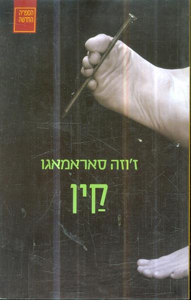 קין מאת זוזה סאראגמאגו