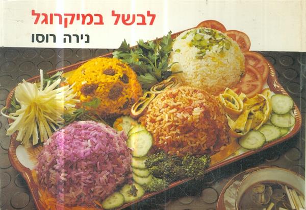 לבשל במיקרוגל