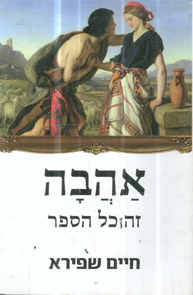 אהבה זה כל הספר