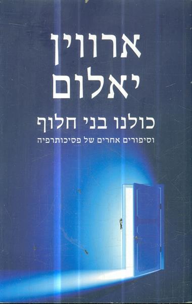 כולנו בני חלוף וסיפורים אחרים של פסיכותרפיה