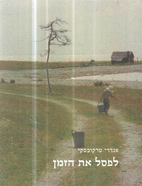 לפסל את הזמן מאת אנדרי טרקובסקי