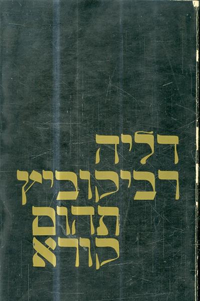 תהום קורא