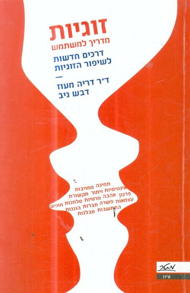 זוגיות מדריך למשתמש דרכים חדשות לשיפור הזוגיות