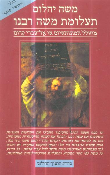 תעלומת משה רבנו