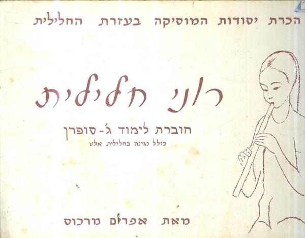 רוני חלילית חוברת לימוד ג סופרן