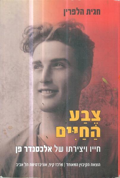 צבע החיים חייו ויצירתו של אלכסנדר פן