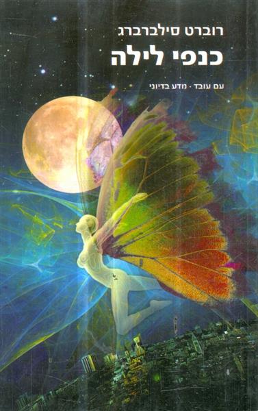 כנפי לילה