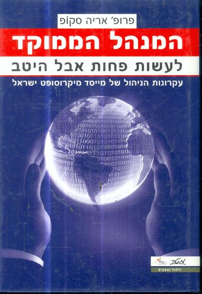 המנהל הממוקד לעשות פחות אבל היטב