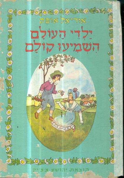 ילדי העולם השמיעו קולם