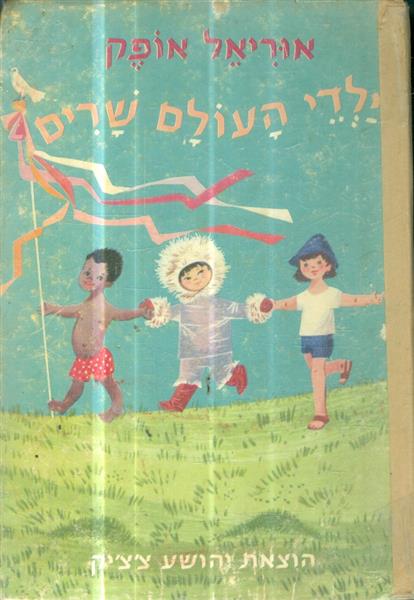 ילדי העולם שרים