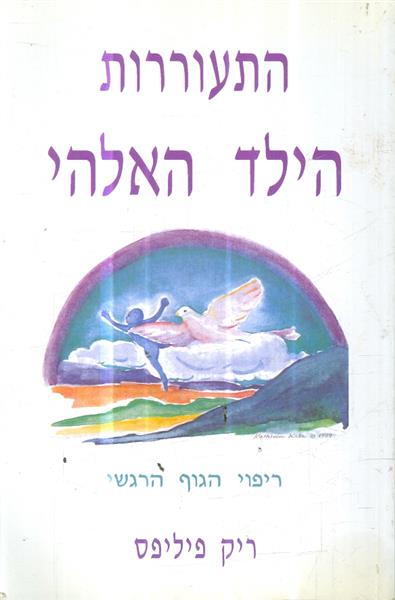 התעוררות הילד האלוהי
