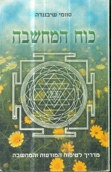 כוח המחשבה מדריך לטיפוח המודעות והמחשבה