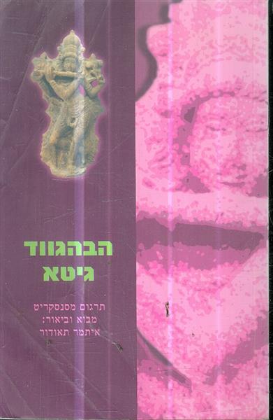הבהגווד גיטא