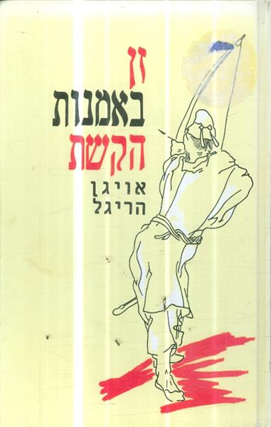 זן באמנות הקשת