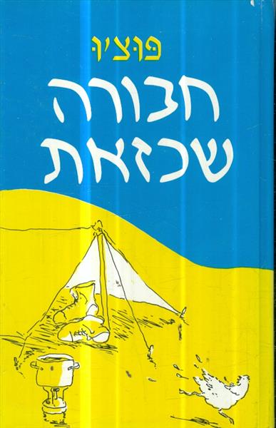 חבורה שכזאת