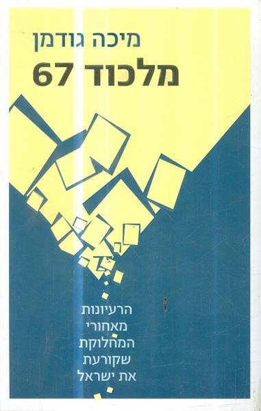 מלכוד 67 הרעיונות מאחורי המחלוקת שקורעת את ישראל