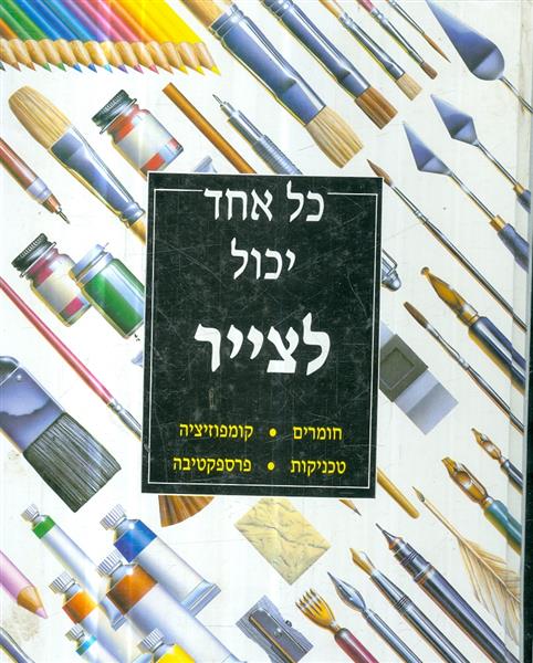 כל אחד יכול לצייר