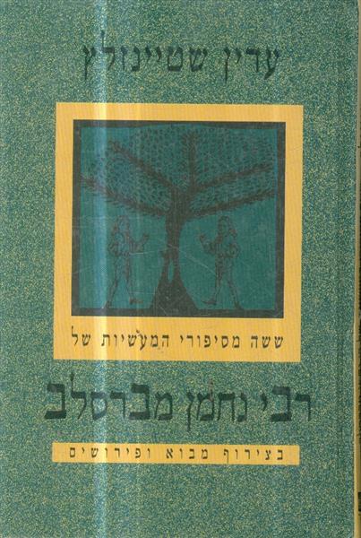 ששה מסיפורי המעשיות של רבי נחמן