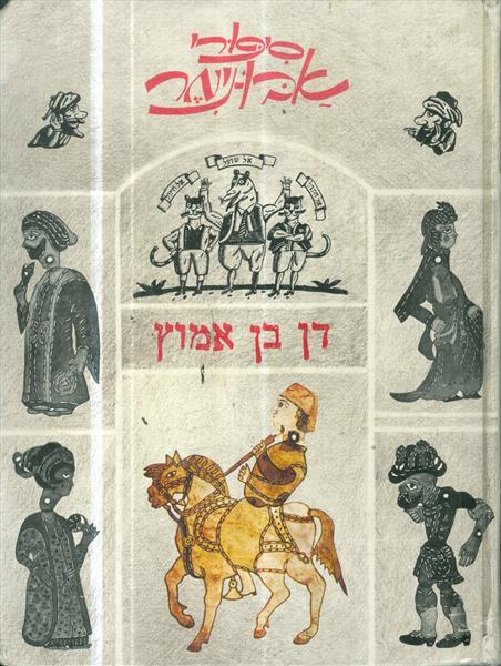 סיפורי אבו נימר