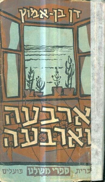 ארבעה וארבעה