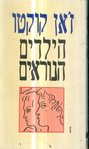 הילדים הנוראים