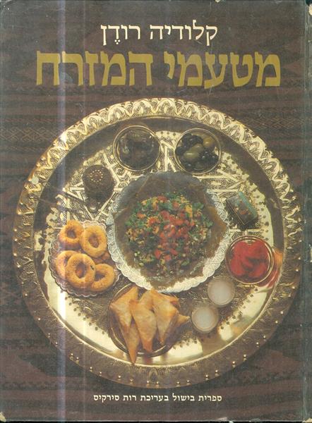 מטעמי המזרח